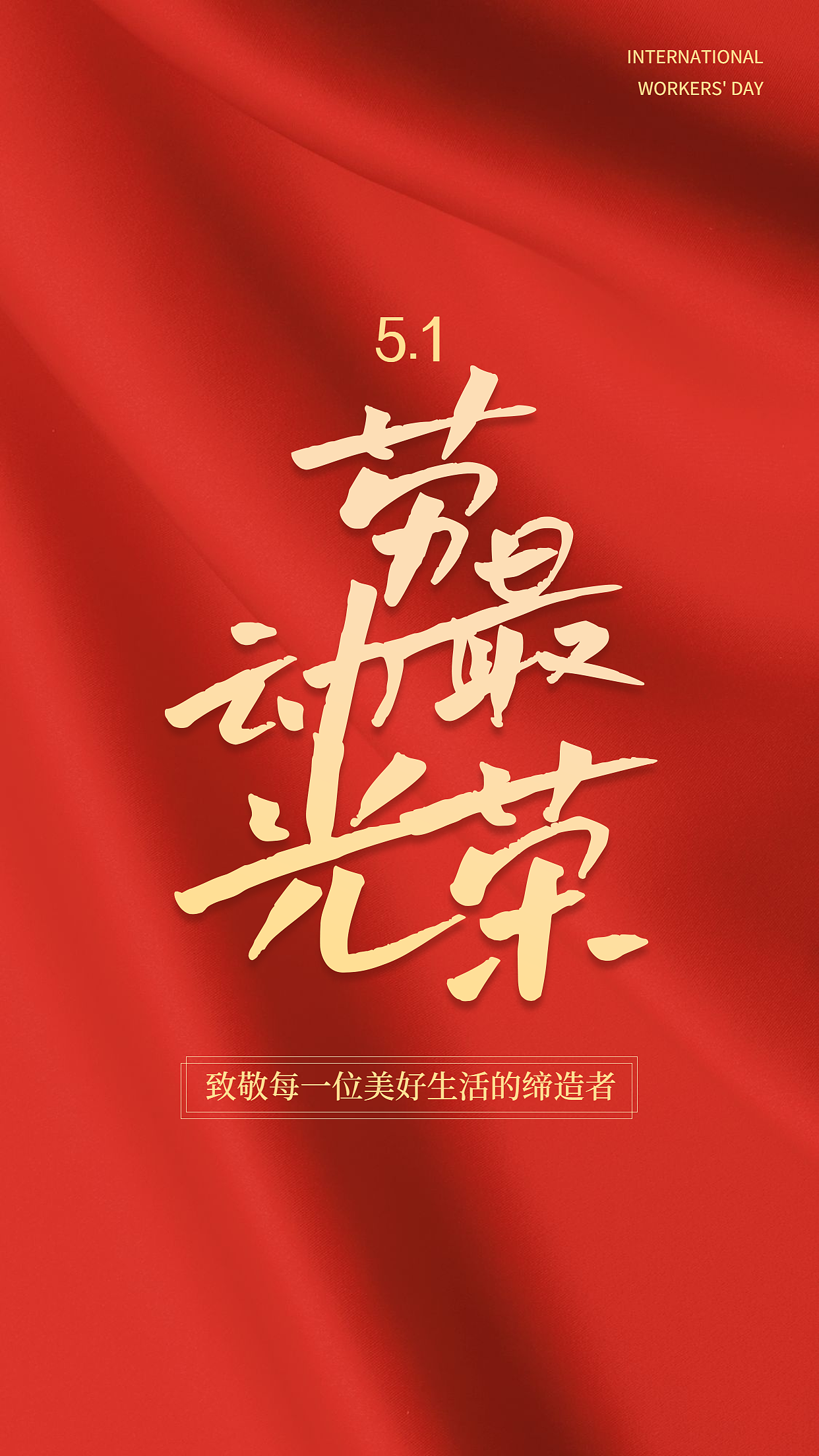 5/1劳动节海报（图ZMjk3Njc1Njg4） - 海报 - 站酷设计师怎奈白首忆乌发丶原创素材 - 站酷ZCOOL