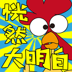 鸡大明白（图ZMzI0Mjk3NjY0） - 网络表情 - 站酷设计师方赛诺原创素材 - 站酷ZCOOL