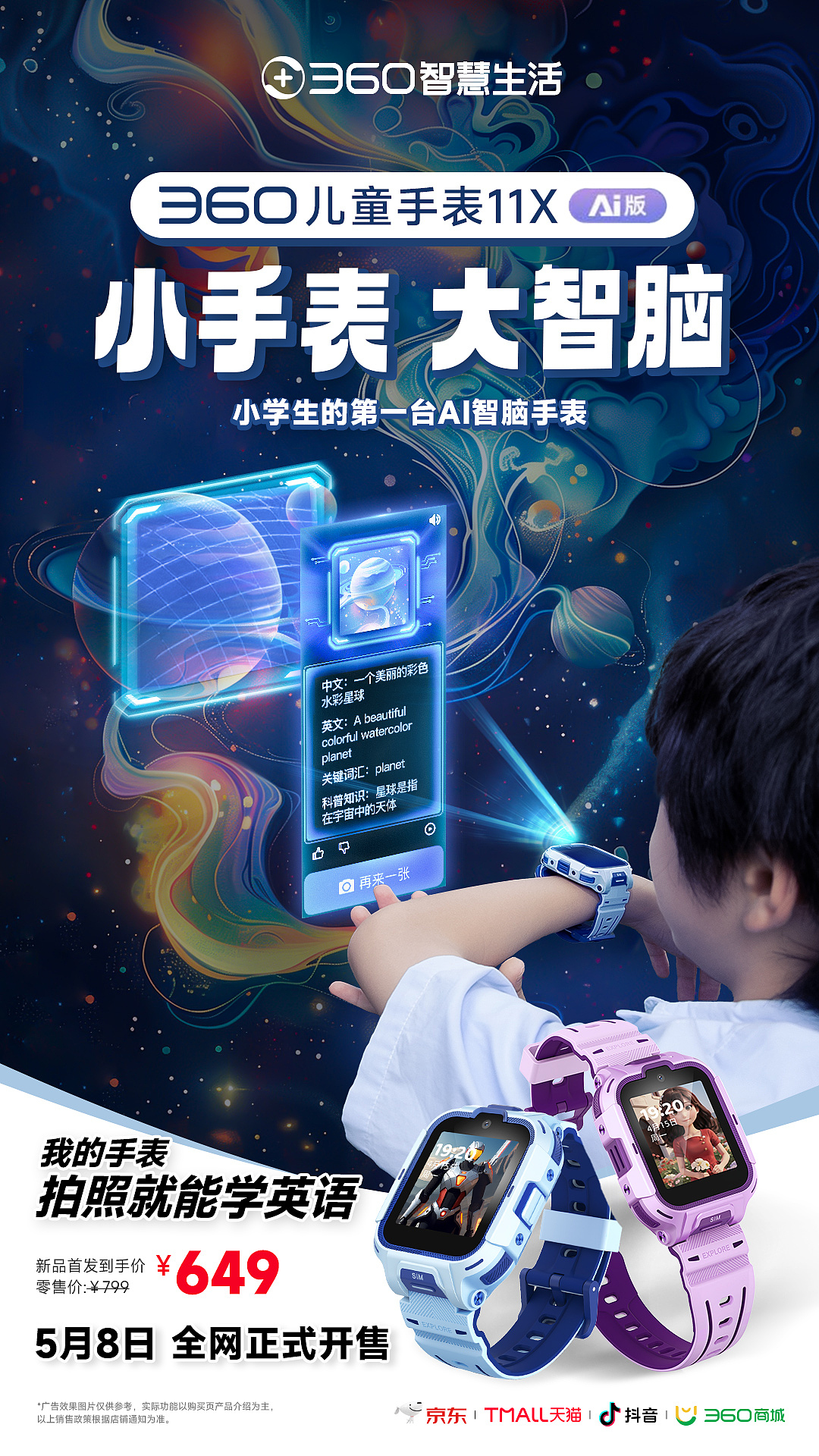 【360儿童手表】创意海报视觉分享