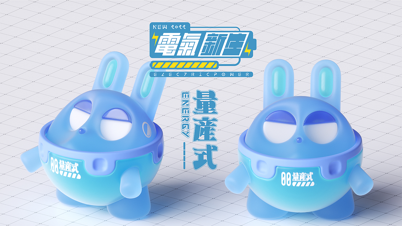 2022 | Electric Power | 电气·新生·动物设计·壹