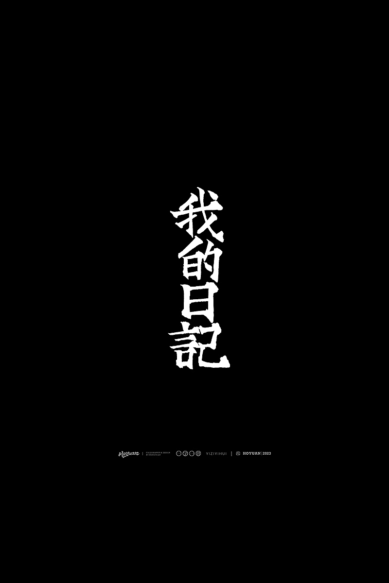 鸿远 | 一字一会 | 37