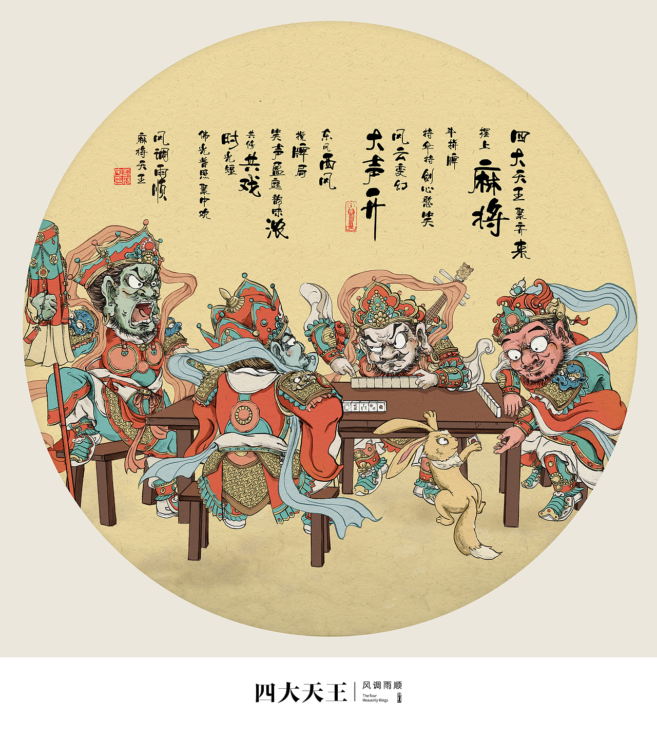 封神-麻将四天王
