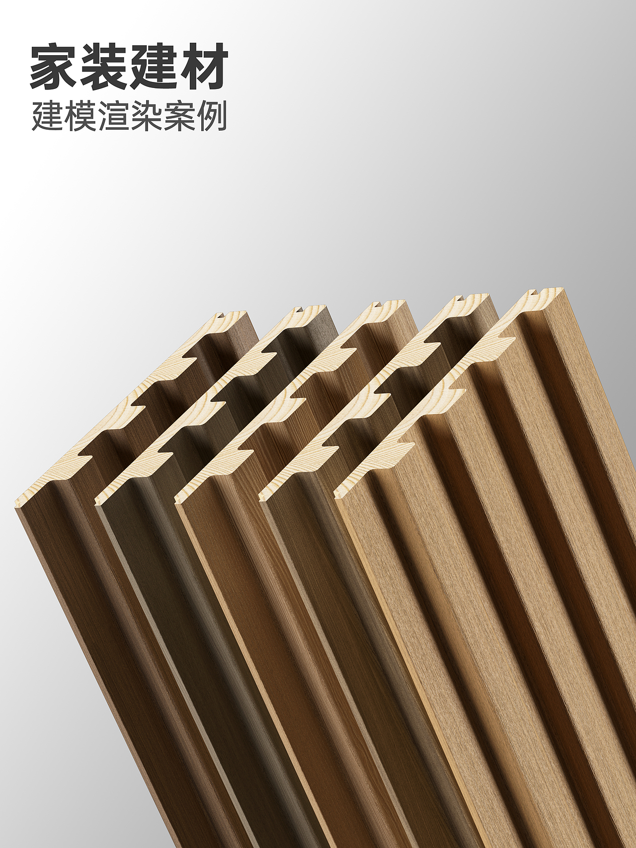 实木格栅建模渲染 家装建材家具设计设计渲染木纹特写