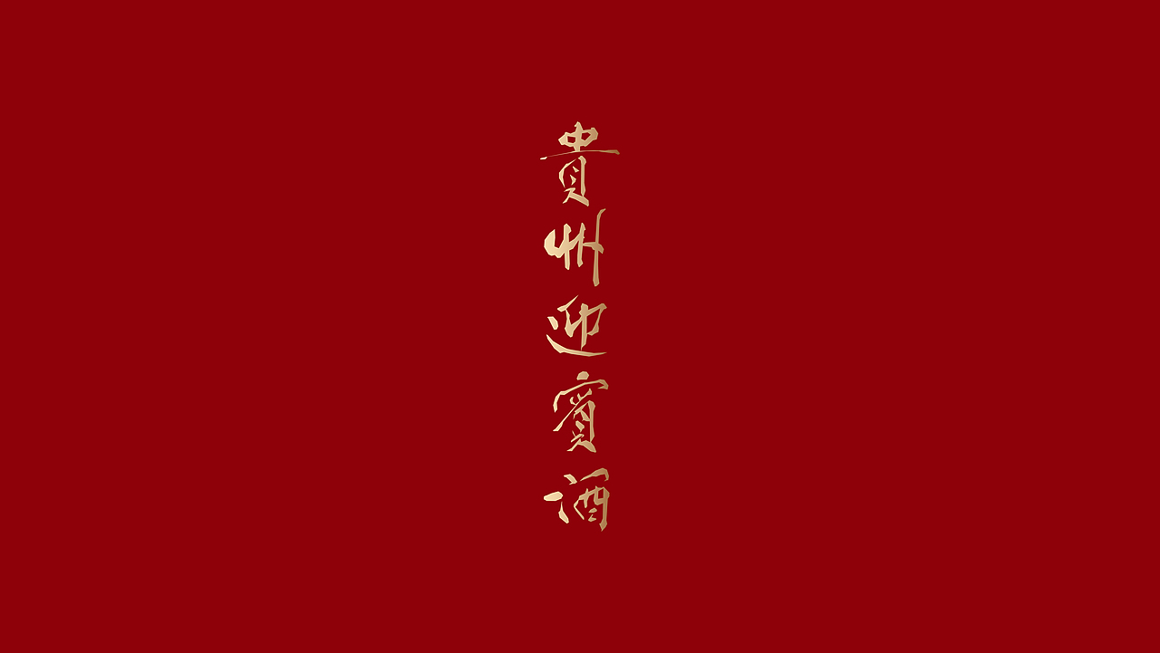 贵州迎宾酒（图ZMzUwMzI2MTc2） - 包装 - 站酷设计师哥無谷丨谷白搭原创素材 - 站酷ZCOOL