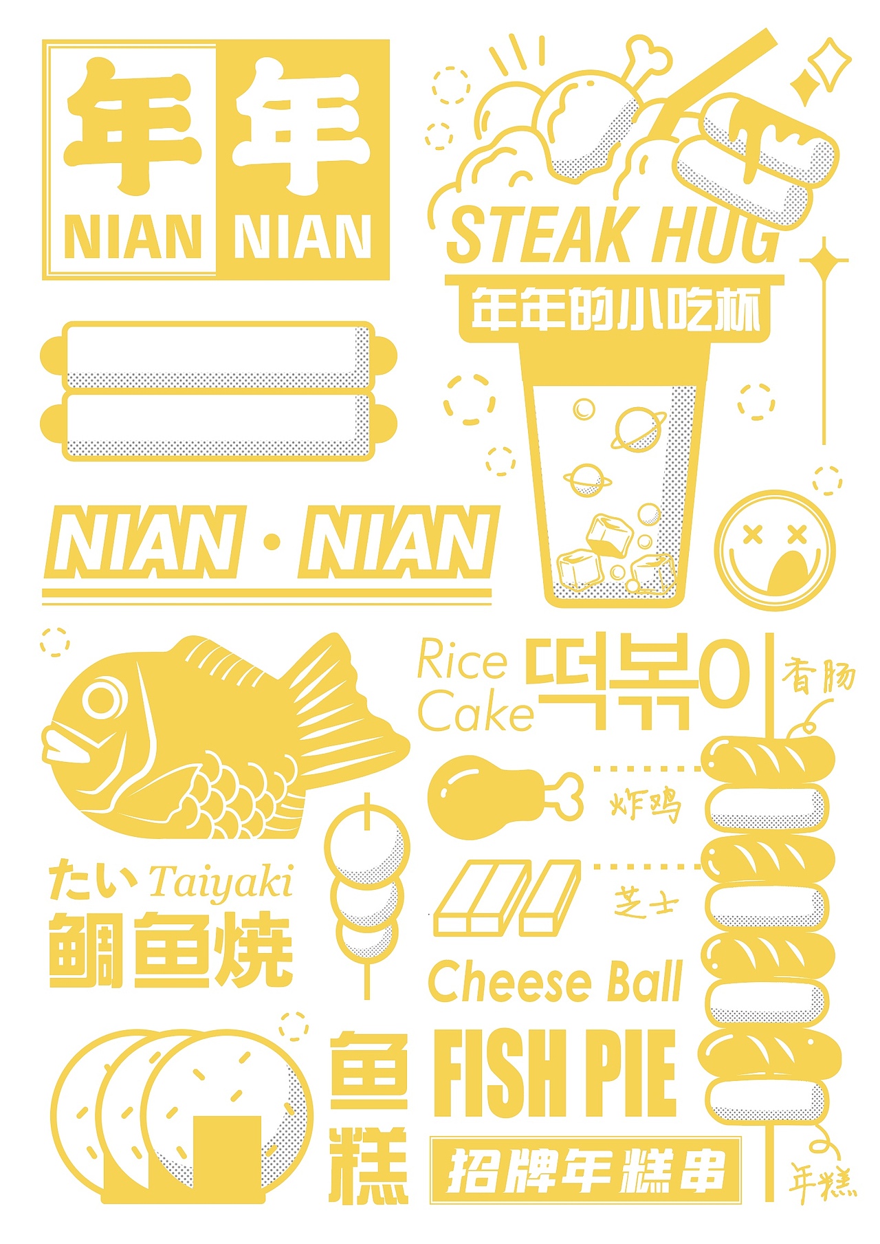年年NIAN NIAN餐饮品牌视觉形象设计