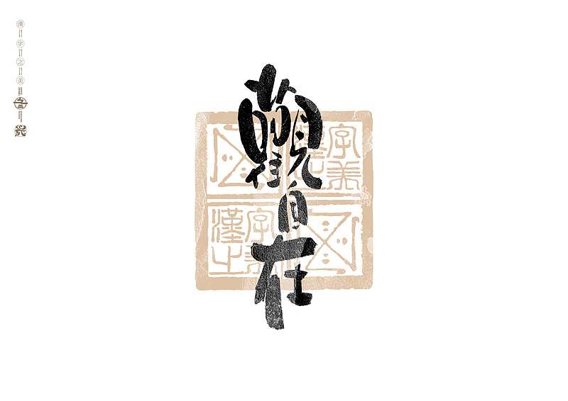 书法字体设计|第305回