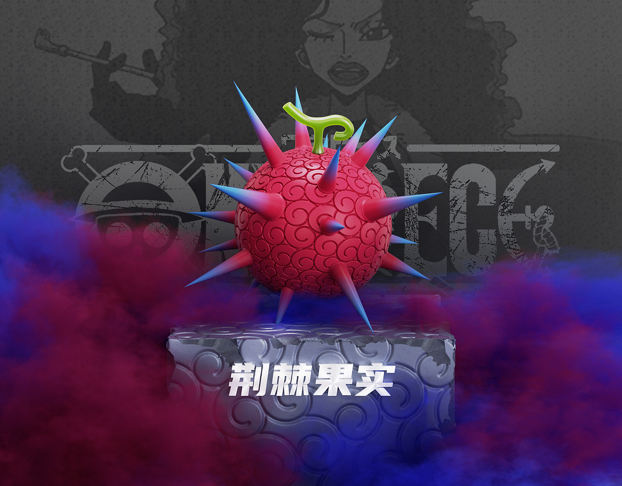 《海贼王》恶魔果实（图ZMzIyMTkwMjU2） - 其他三维 - 站酷设计师一丿丶乙丨原创素材 - 站酷ZCOOL