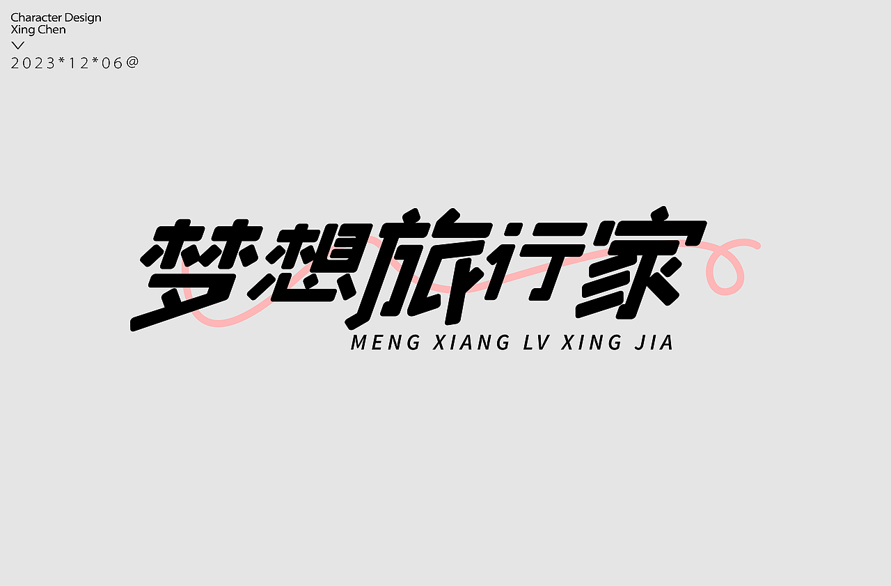 星辰-字体设计合集|Font design