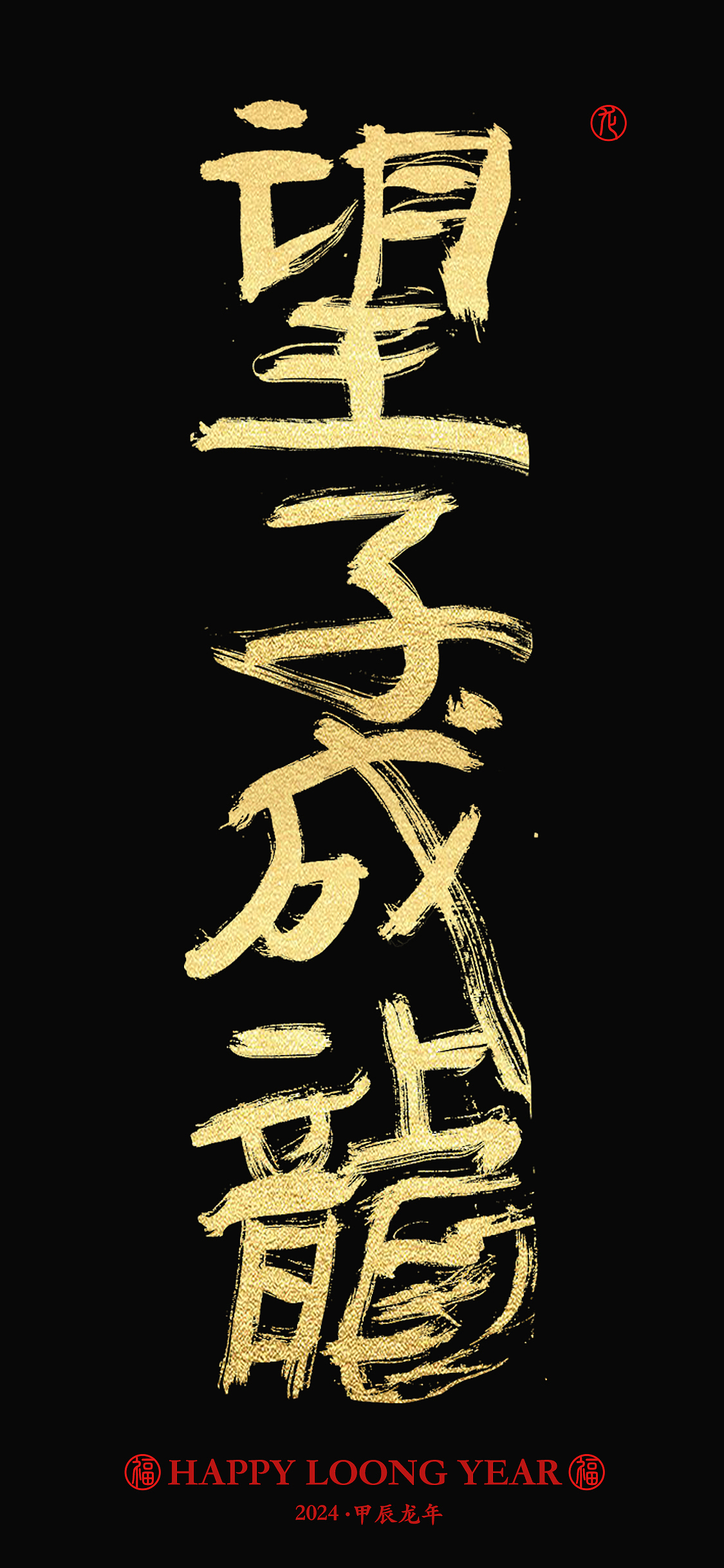 字体设计 | 龙年成语手写字体手机壁纸设计(图ZMzYwNzczNzQw) - 字体/字形 - 站酷设计师周振凯品牌设计原创素材 - 站酷ZCOOL
