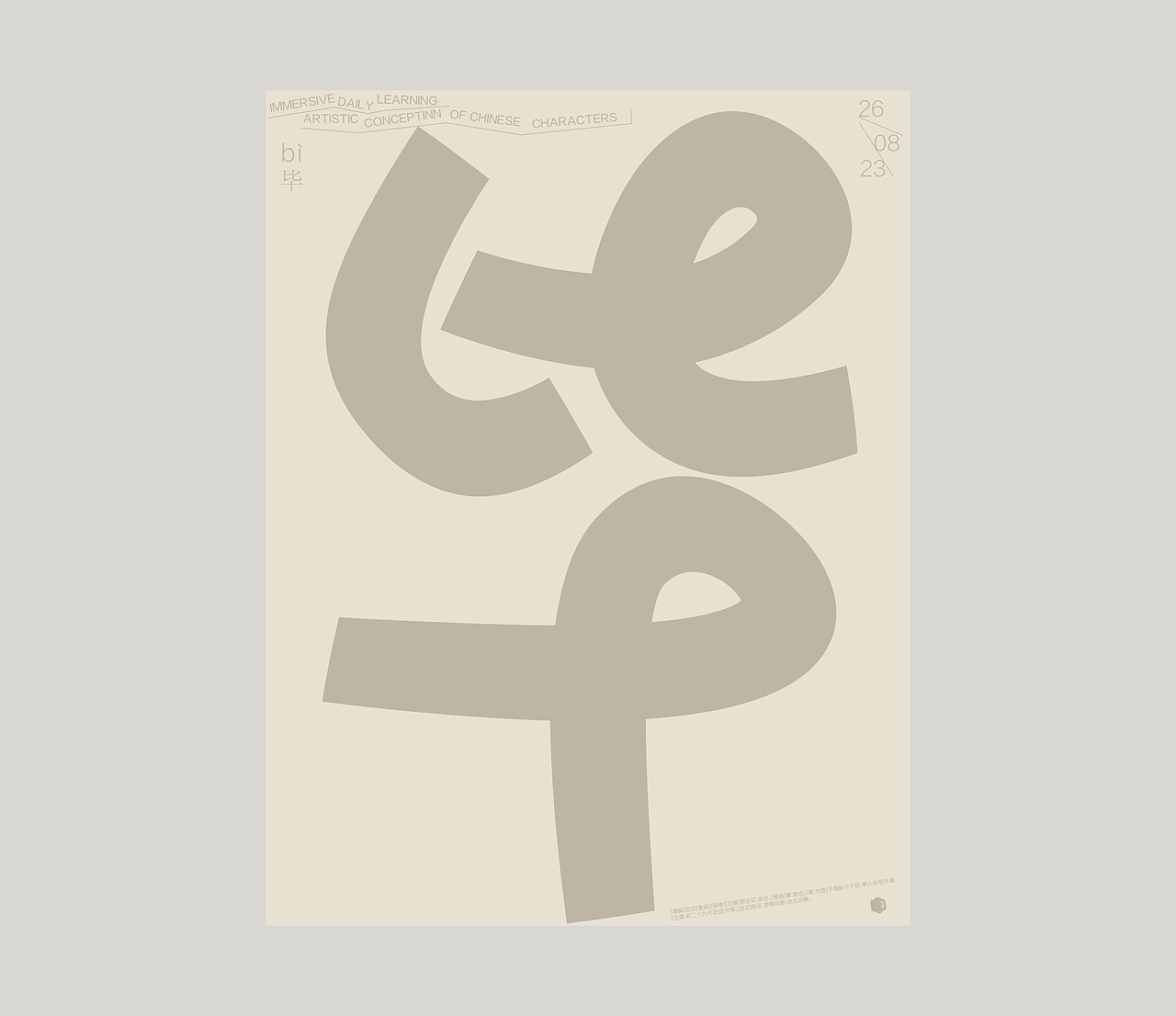 汉字境｜ 一字禅｜ 八月竹春