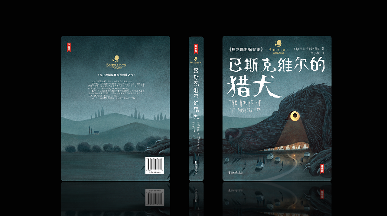 四、《巴斯克维尔的猎犬》
1、简介:《巴斯克维尔的猎犬》是阿瑟·柯南·道尔的第三篇福尔摩斯系列小说,融合了侦探和哥特两种通俗的文类,并运用了双线叙述的手法。主要讲述了一只超自然的猎犬让夏洛克·福尔摩斯和华生医生来到了英格兰的乡村,调查查尔斯·巴斯克维尔爵士被杀的原因的故事。<br>2、图书定位:童书,悬疑,7~16岁适度<br>