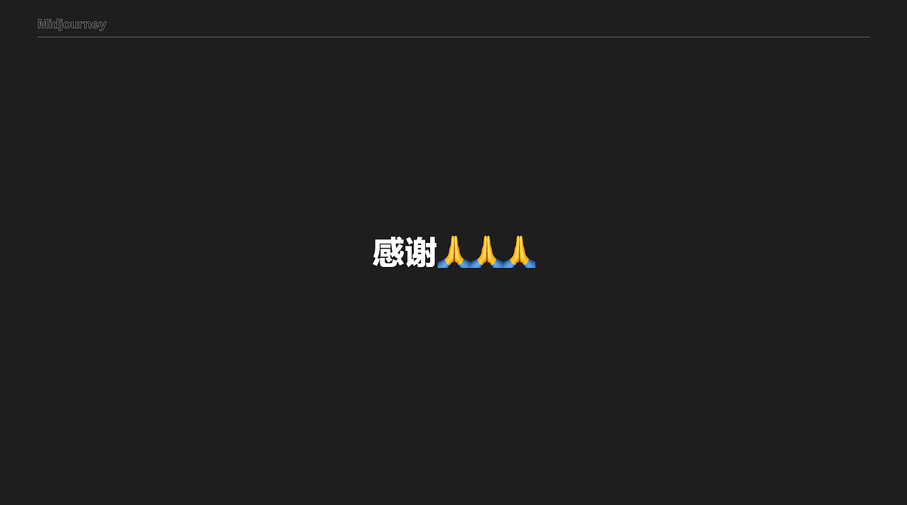 Midjourney教学-垫图细节对生成质量的影响