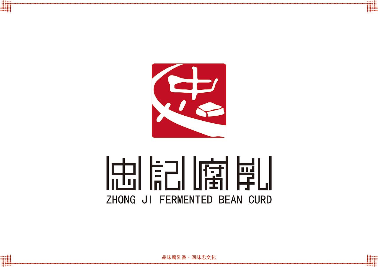 忠记腐乳品牌形象策划（图ZMzAzMjM0Njc2） - 书籍/画册 - 站酷设计师六月花原创素材 - 站酷ZCOOL