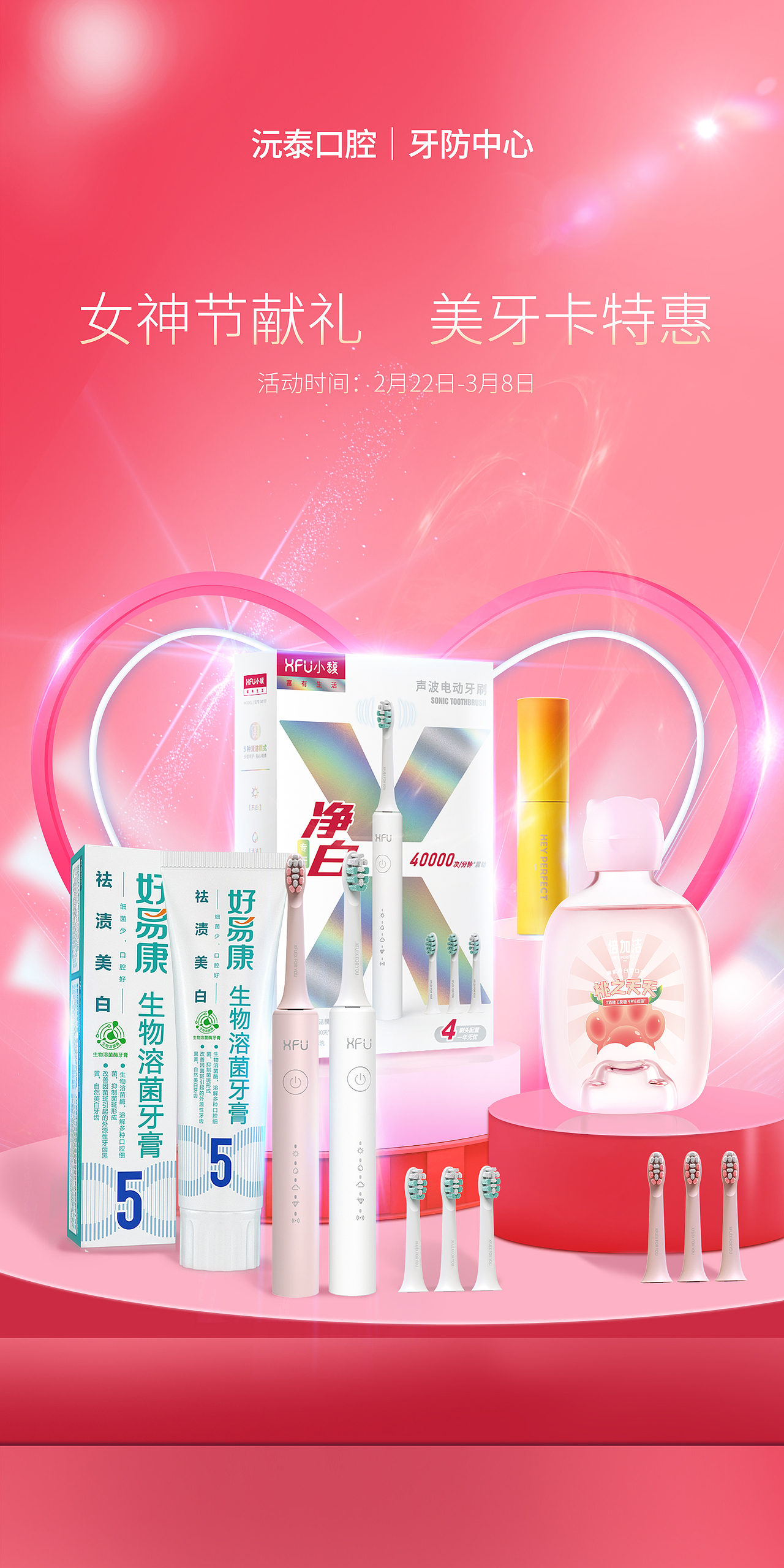 口腔护理产品海报