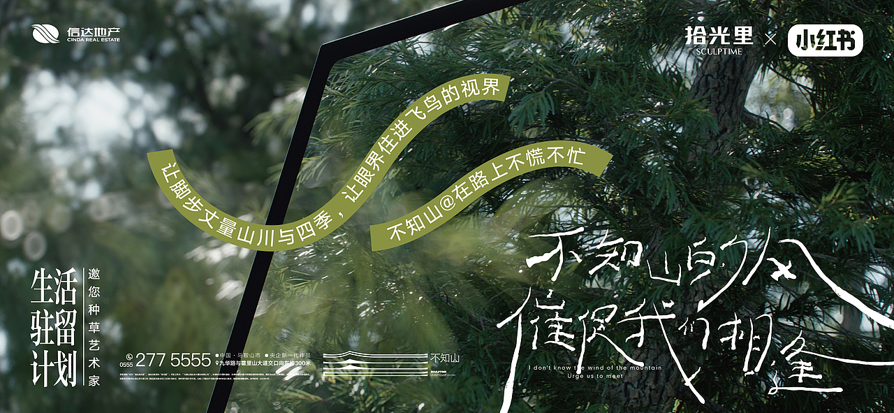 信达马鞍山拾光里展厅不知山