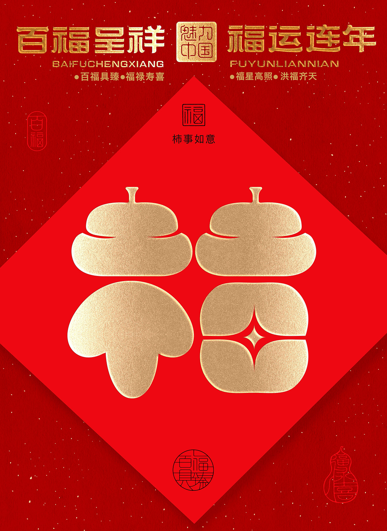 “福到运到”100个创意福字带你开启好运连连的一年!