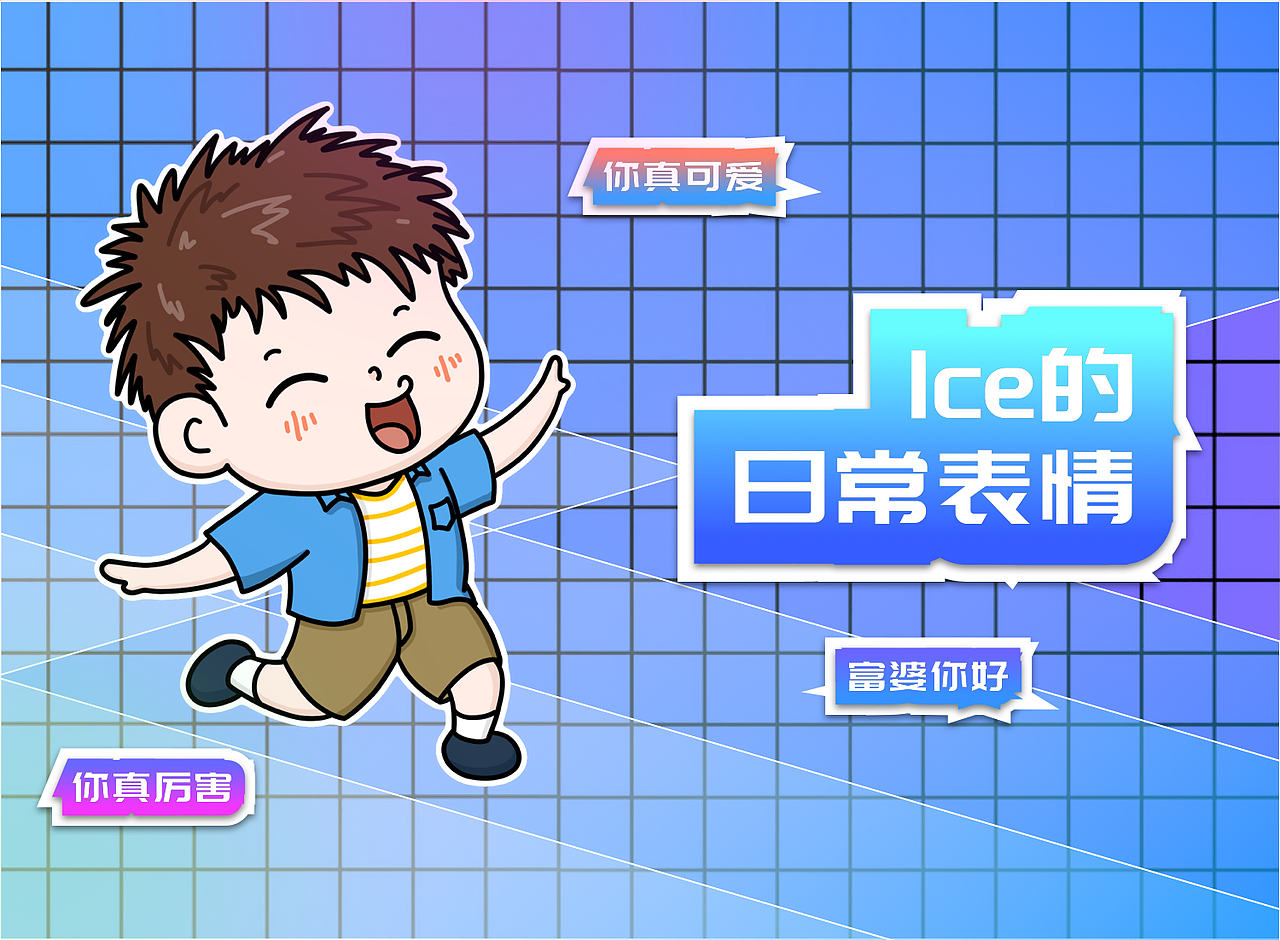 ice的日常表情包（图ZMzU2NjQyNjU2） - 网络表情 - 站酷设计师NoraLin原创素材 - 站酷ZCOOL