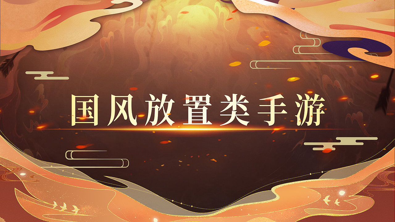 游戏品宣——国风卡牌篇（图ZMzMyNjg4NjQ4） - 宣传物料 - 站酷设计师風薫原创素材 - 站酷ZCOOL