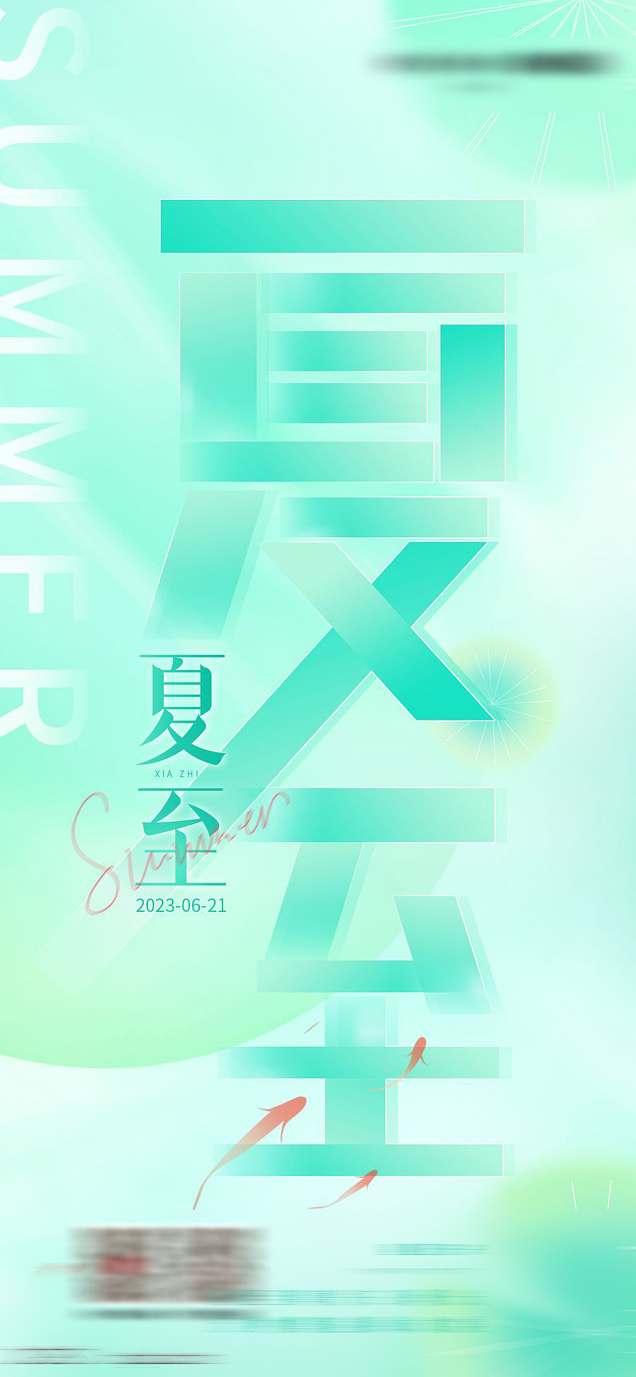 夏至节日系列创意海报