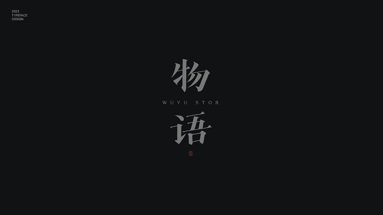 古风字体合集（图ZMzUwMDA2NTM2） - 字体/字形 - 站酷设计师BY晓凯原创素材 - 站酷ZCOOL