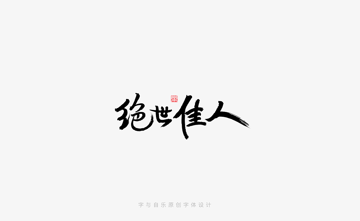 手写字迹(十八)