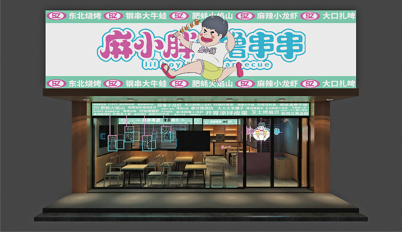 麻小胖撸串串 东北烧烤 烤串宵夜小龙虾 餐饮品牌全案