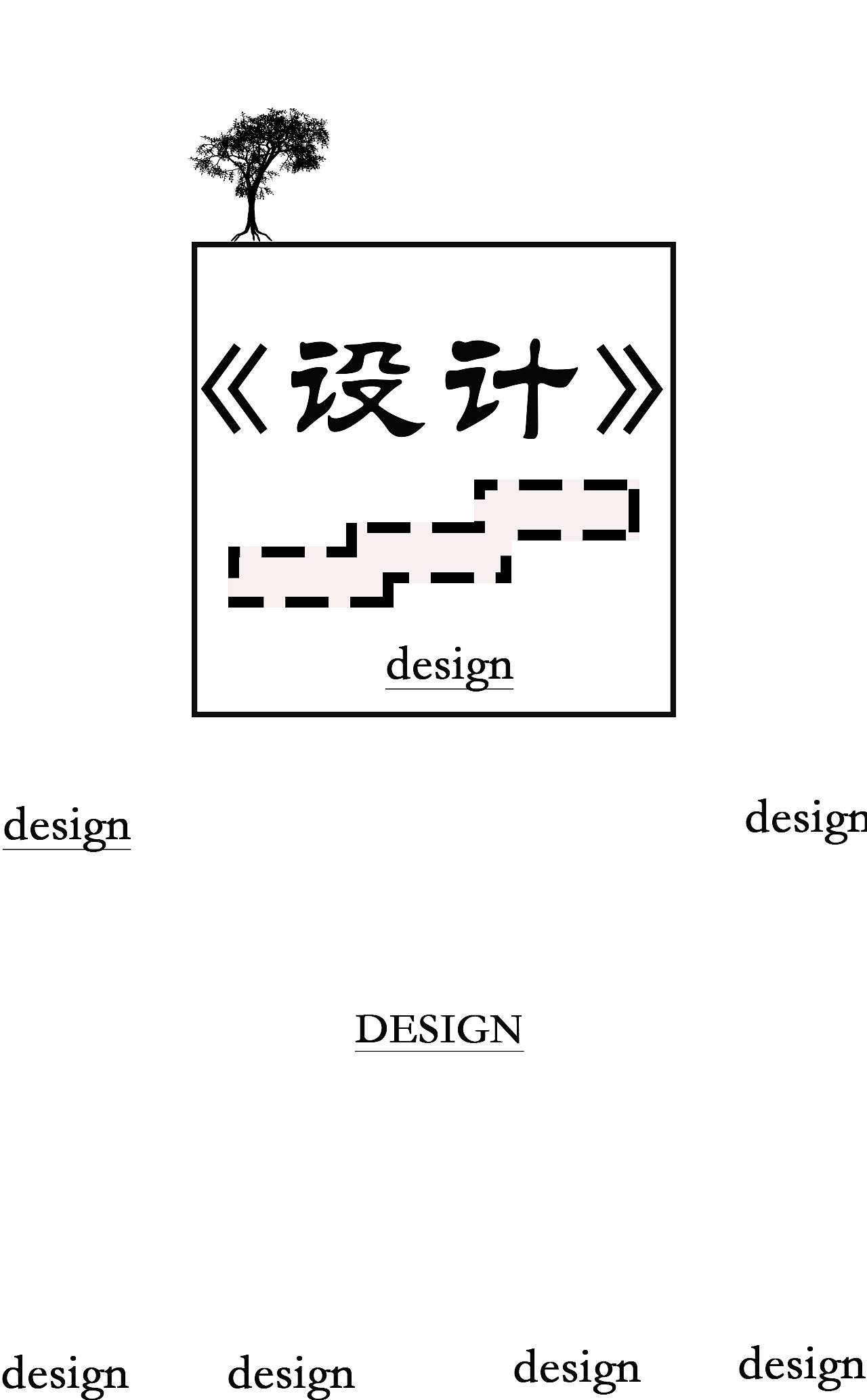“设计”的设计