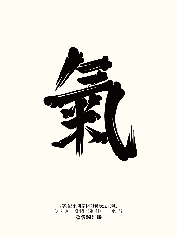 《字语》系列字体视觉表达(一)