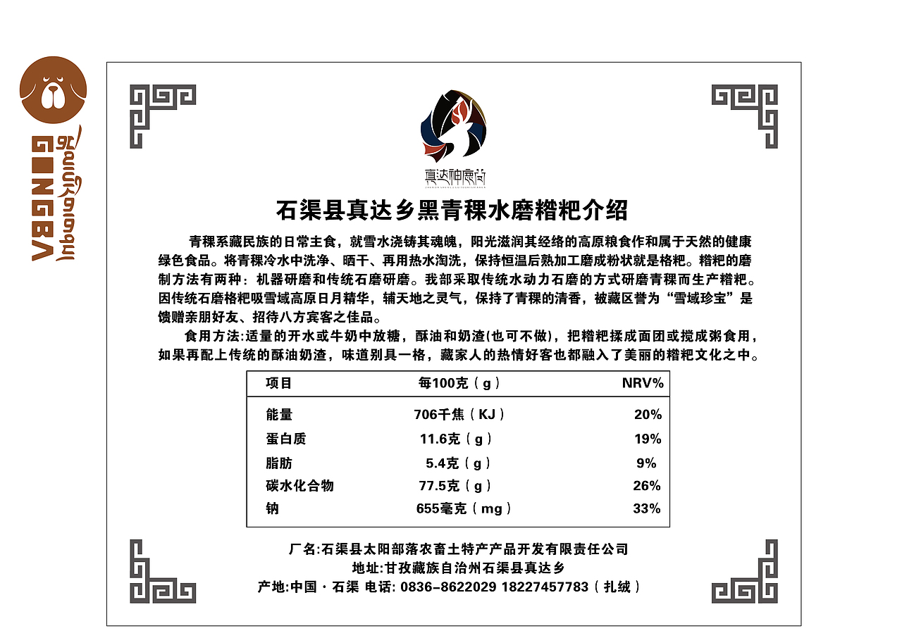 【糌粑包装 x 包装设计】#藏式设计