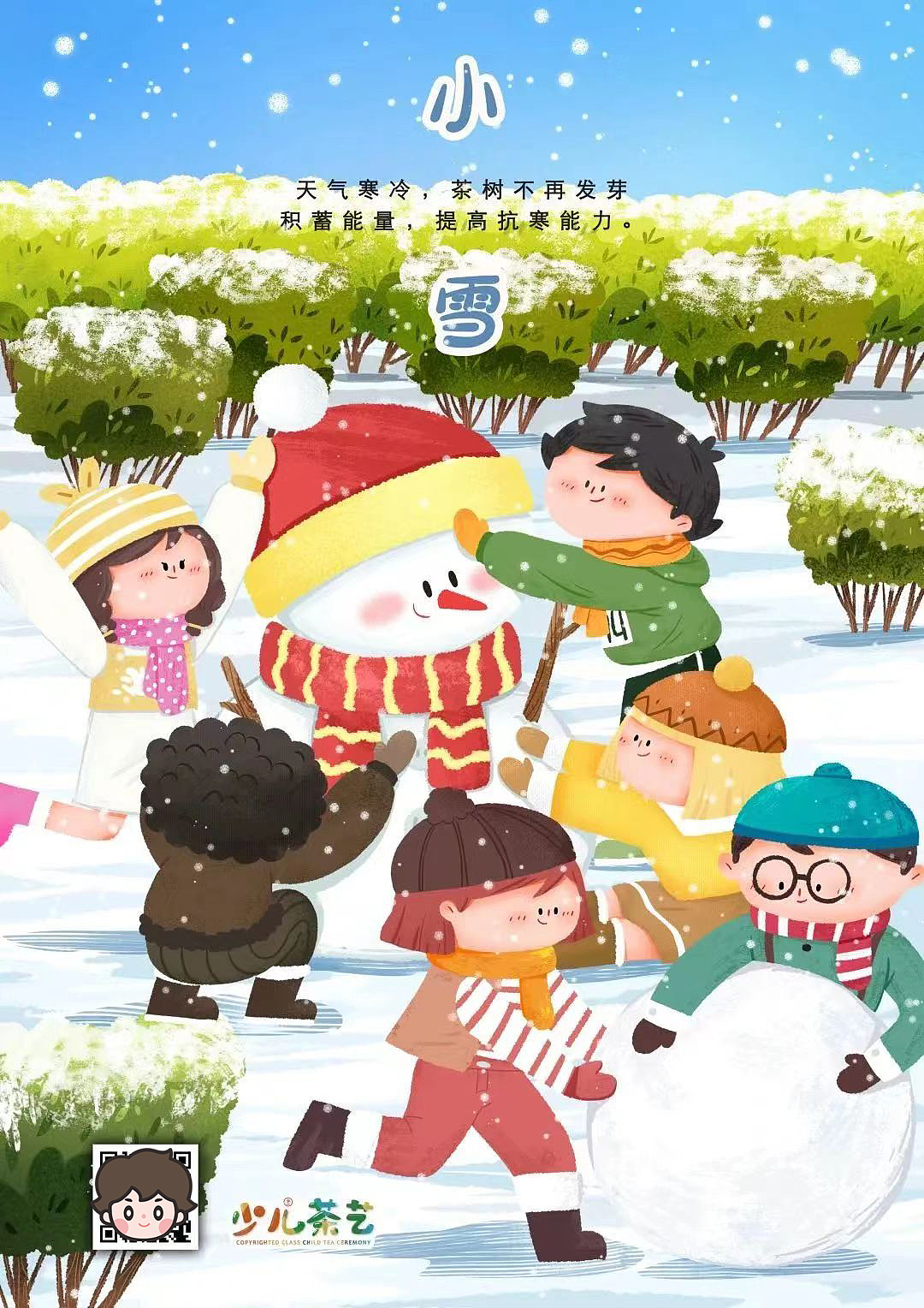 24节气×少儿茶艺