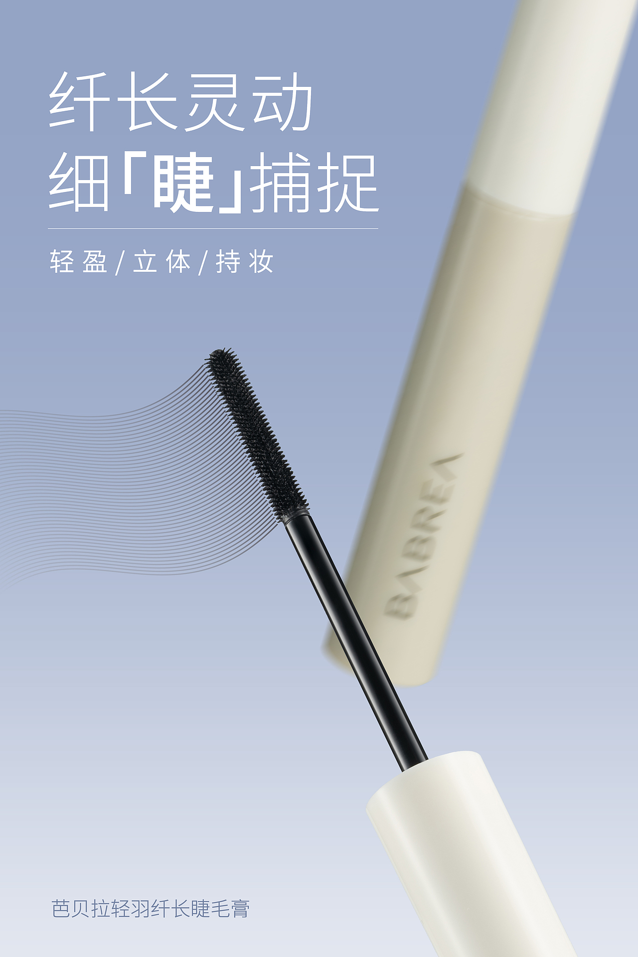 𝘽𝘼𝘽𝙍𝙀𝘼 睫毛膏（图ZMzU3NjA1NTE2） - 产品摄影 - 站酷设计师yevarr原创素材 - 站酷ZCOOL