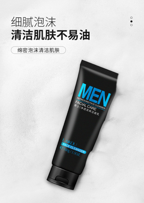 男士洗面奶网页详情页