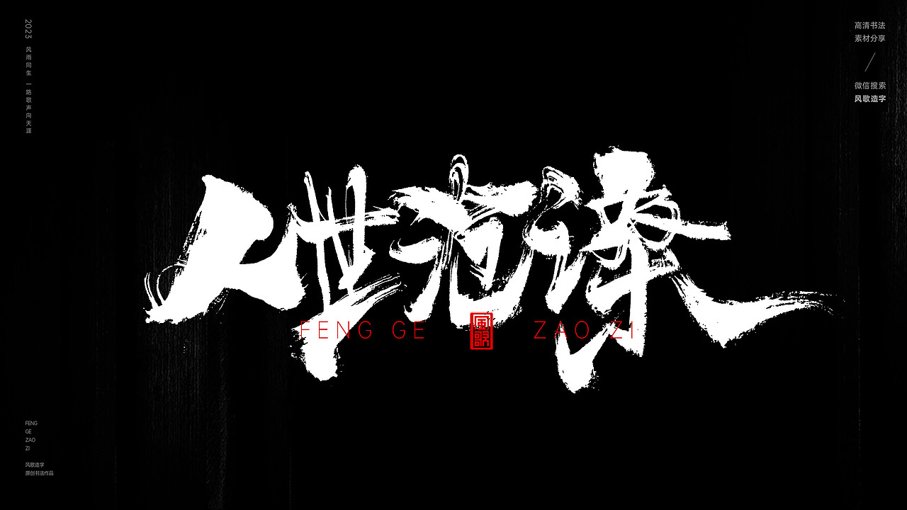 人潮汹涌世态炎凉[书法分享第31期]