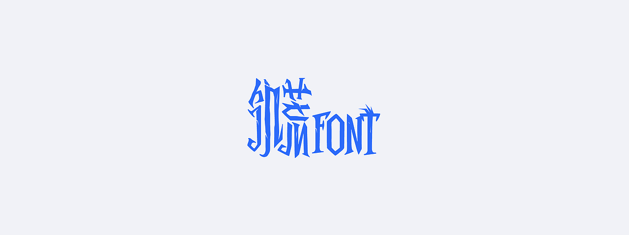字体设计-Font design ⑦