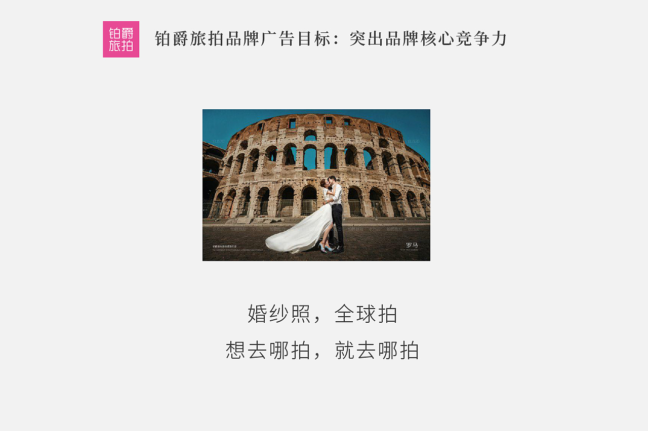 铂爵旅拍创意广告-去巴黎还是去罗马？ 摄影品牌TVC