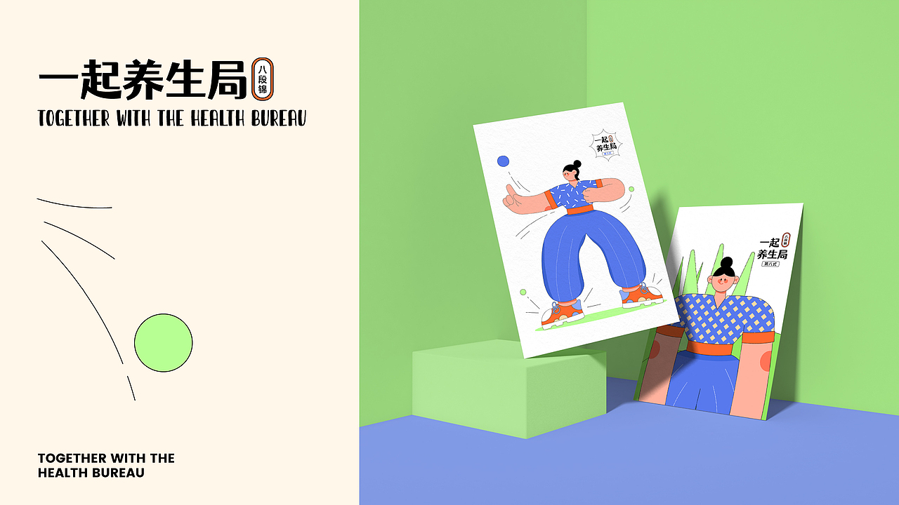 人物系列插画合集【养生局八段锦】（图ZMzcwMzc0NTE2） - 商业插画 - 站酷设计师AYE阿也原创素材 - 站酷ZCOOL