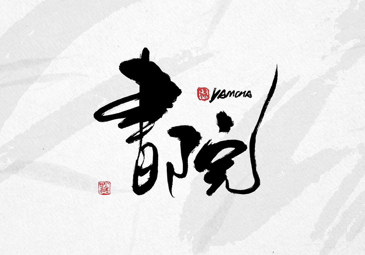 今日iPad手写字体（图ZMzYwMzcwOTI0） - 字体/字形 - 站酷设计师饮茶Yamcha原创素材 - 站酷ZCOOL