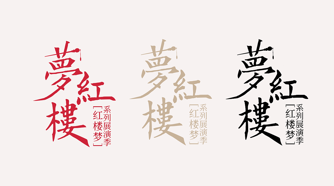 梦红楼 红楼梦展演季海报