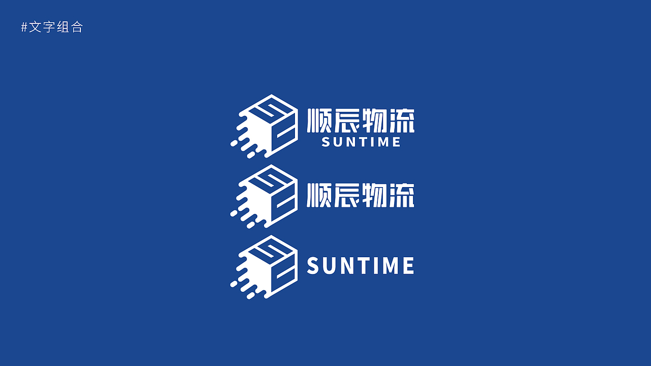顺辰物流LOGO提案VI（图ZMjk4MzQwMTIw） - Logo - 站酷设计师Liamm原创素材 - 站酷ZCOOL