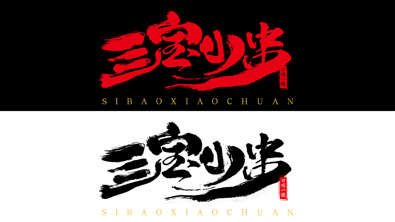 亖寶小串LOGO提案（圖ZMzM2NDA0NDQ4） - 品牌 - 站酷設(shè)計(jì)師王木水原創(chuàng)素材 - 站酷ZCOOL