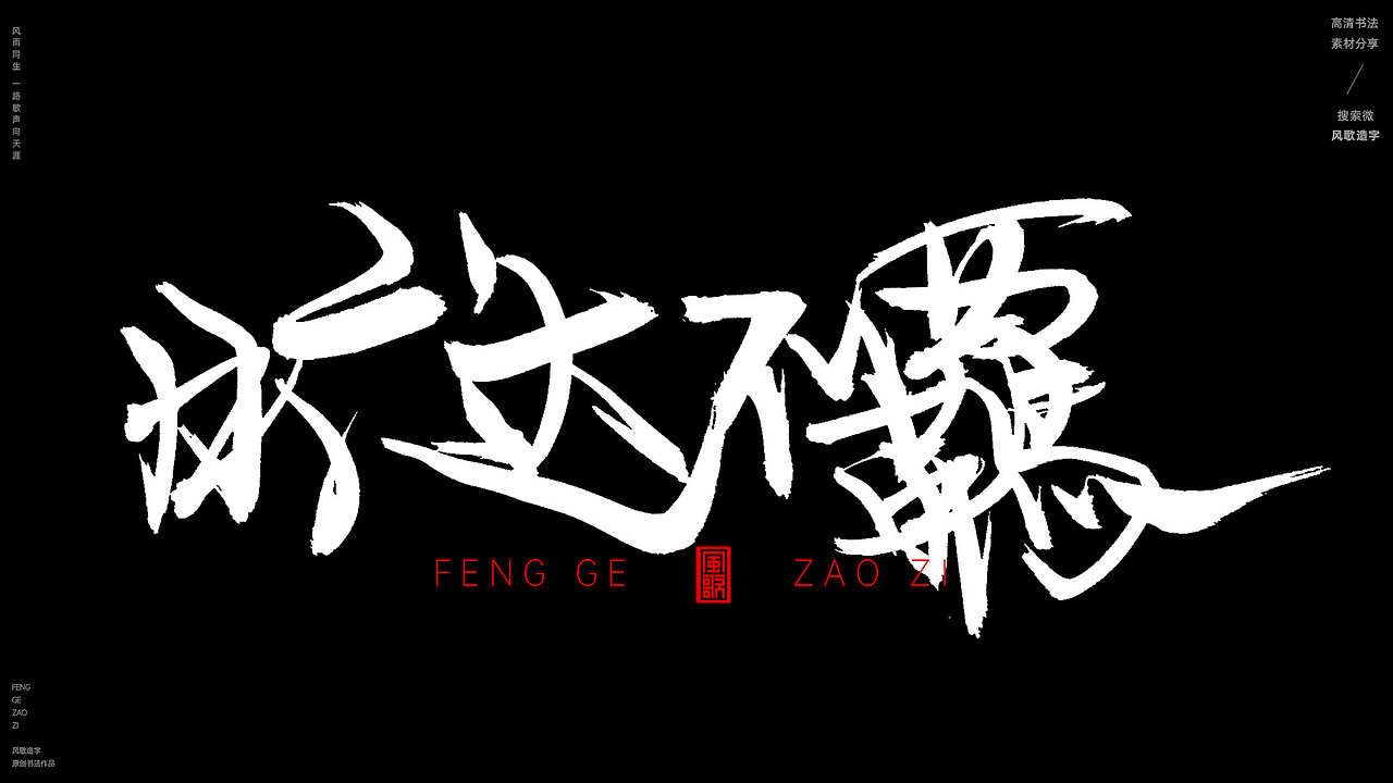 气度不凡[风歌造字书法定制221期]