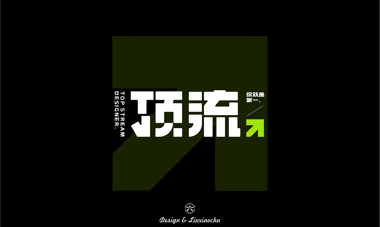 【2022】字体设计合集（图ZMzI3ODMwNjg0） - 字体/字形 - 站酷设计师六小出DESIGN原创素材 - 站酷ZCOOL