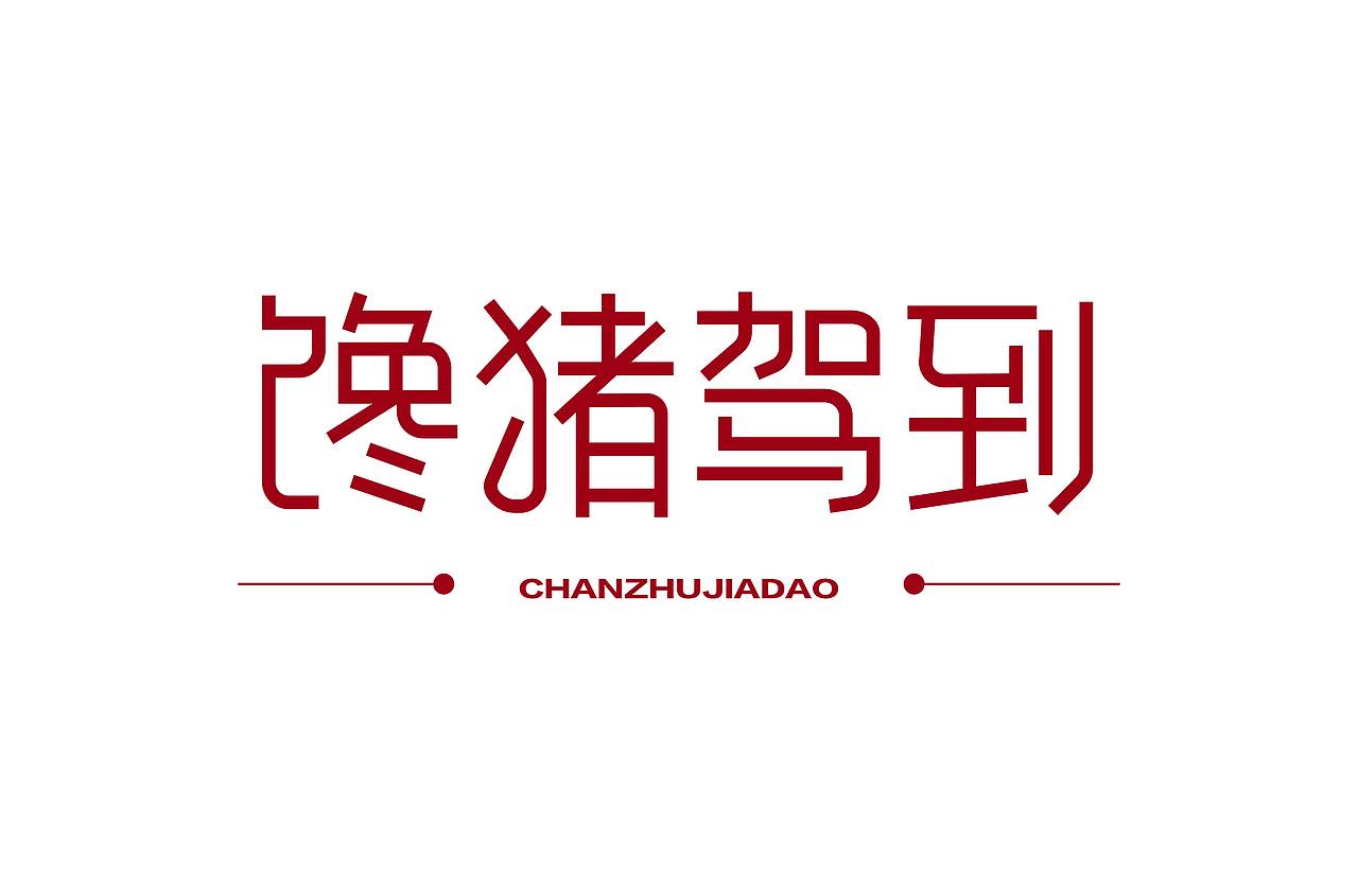 字体练习（图ZMzE2MDIxMTY0） - 字体/字形 - 站酷设计师幸一a原创素材 - 站酷ZCOOL