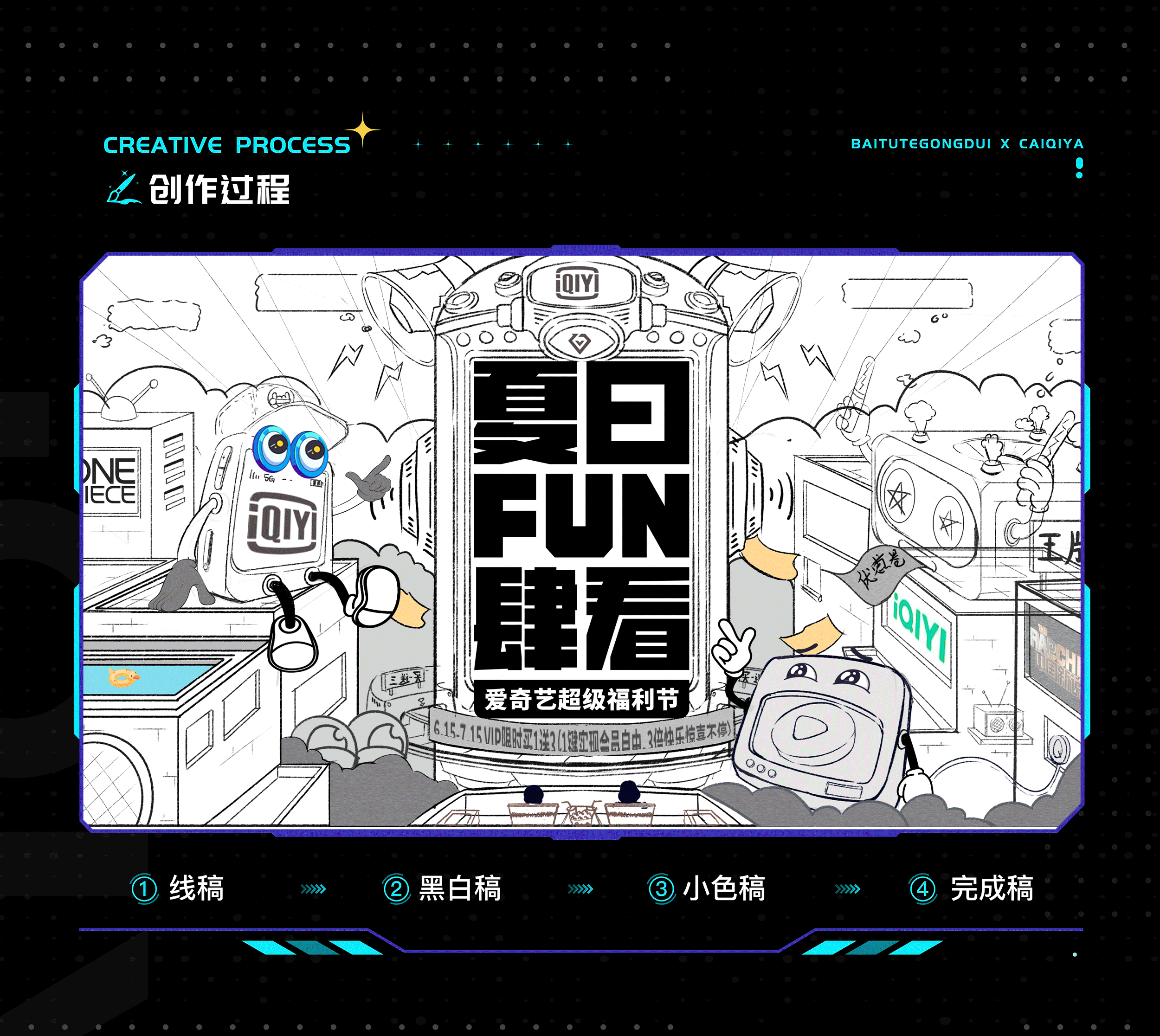 爱奇艺夏日FUN肆看-『观影未来』（图ZMzA0NzAzNjQw） - 主题/皮肤 - 站酷设计师蔡七吖原创素材 - 站酷ZCOOL