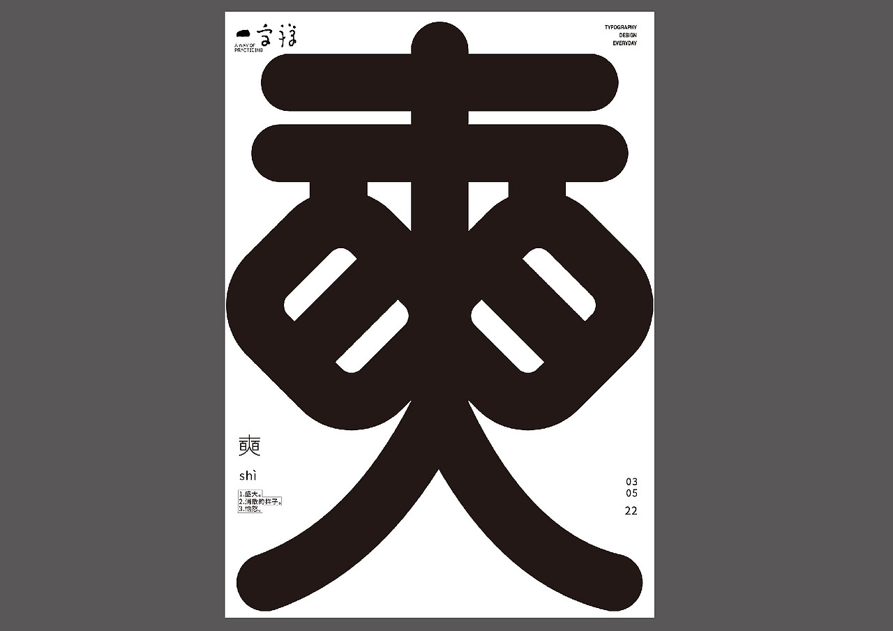 一字禅——2022年五月（图ZMzAzMjA3MDA0） - 字体/字形 - 站酷设计师余旋阳原创素材 - 站酷ZCOOL