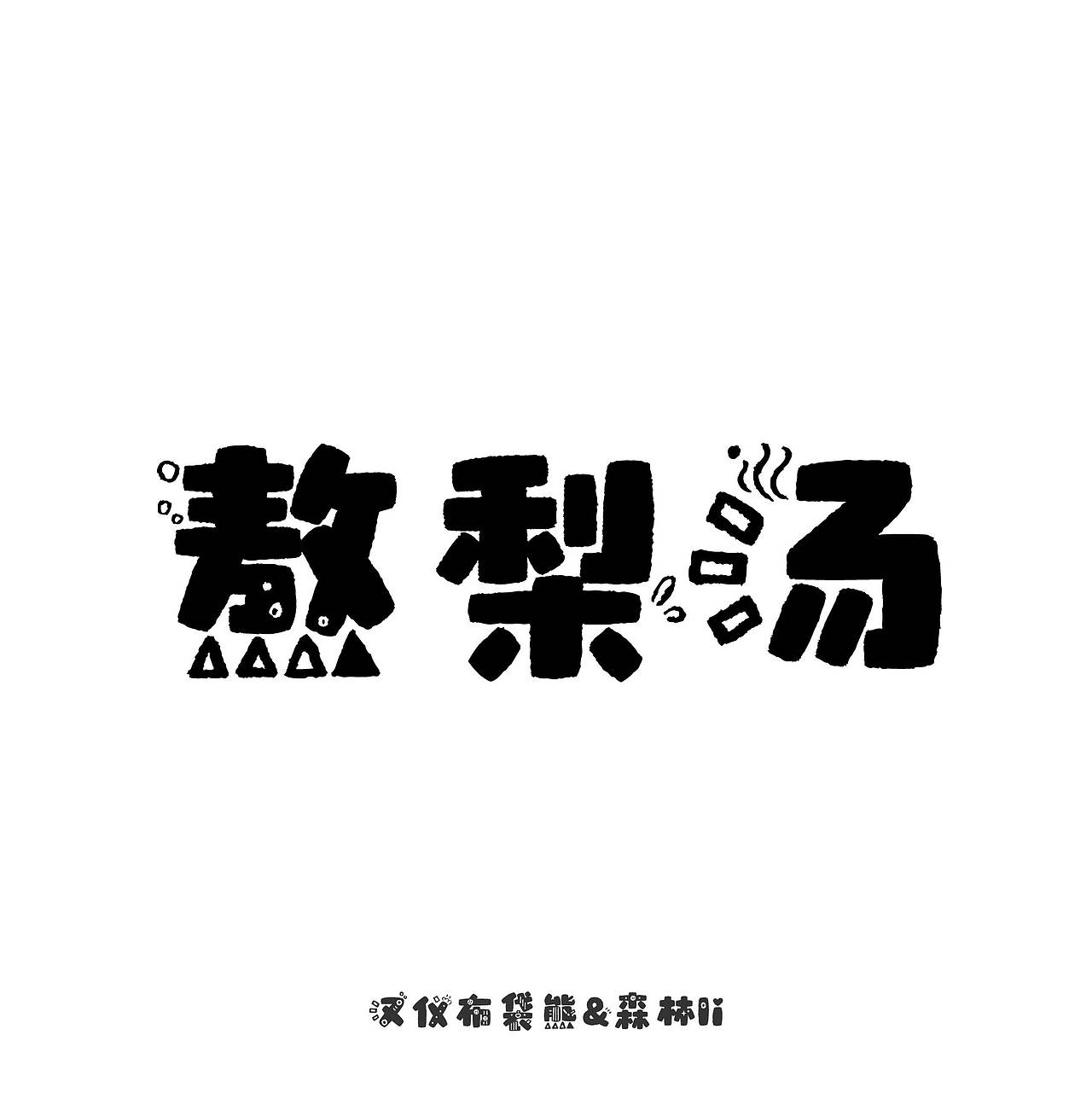 汉仪布袋熊已上线 欢迎下载使用~(图ZMzcwMTI4NDI4) - 字体/字形 - 站酷设计师森林Li原创素材 - 站酷ZCOOL