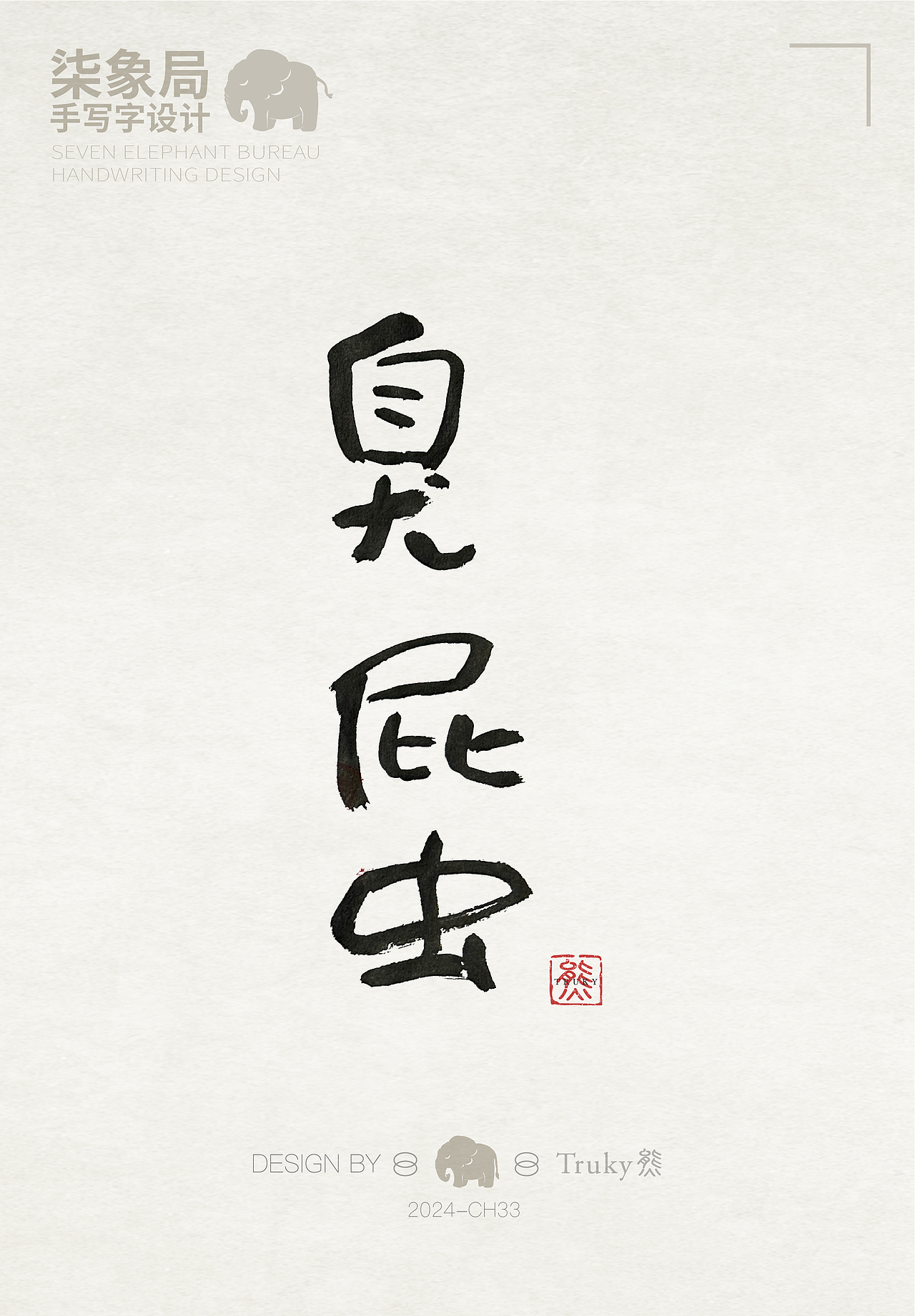 【第33期】趣味毛笔字 手写字设计（图ZMzcwNjQ0Mzgw） - 字体/字形 - 站酷设计师柒象局原创素材 - 站酷ZCOOL