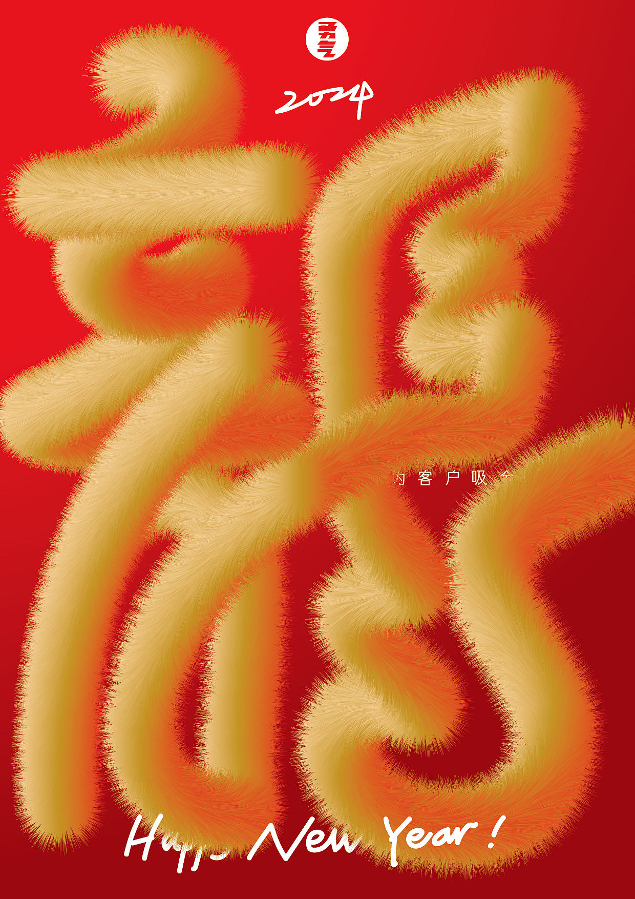 🐲 2024 Happy new year !（图ZMzU4ODczMDY0） - 海报 - 站酷设计师勇气品牌原创素材 - 站酷ZCOOL