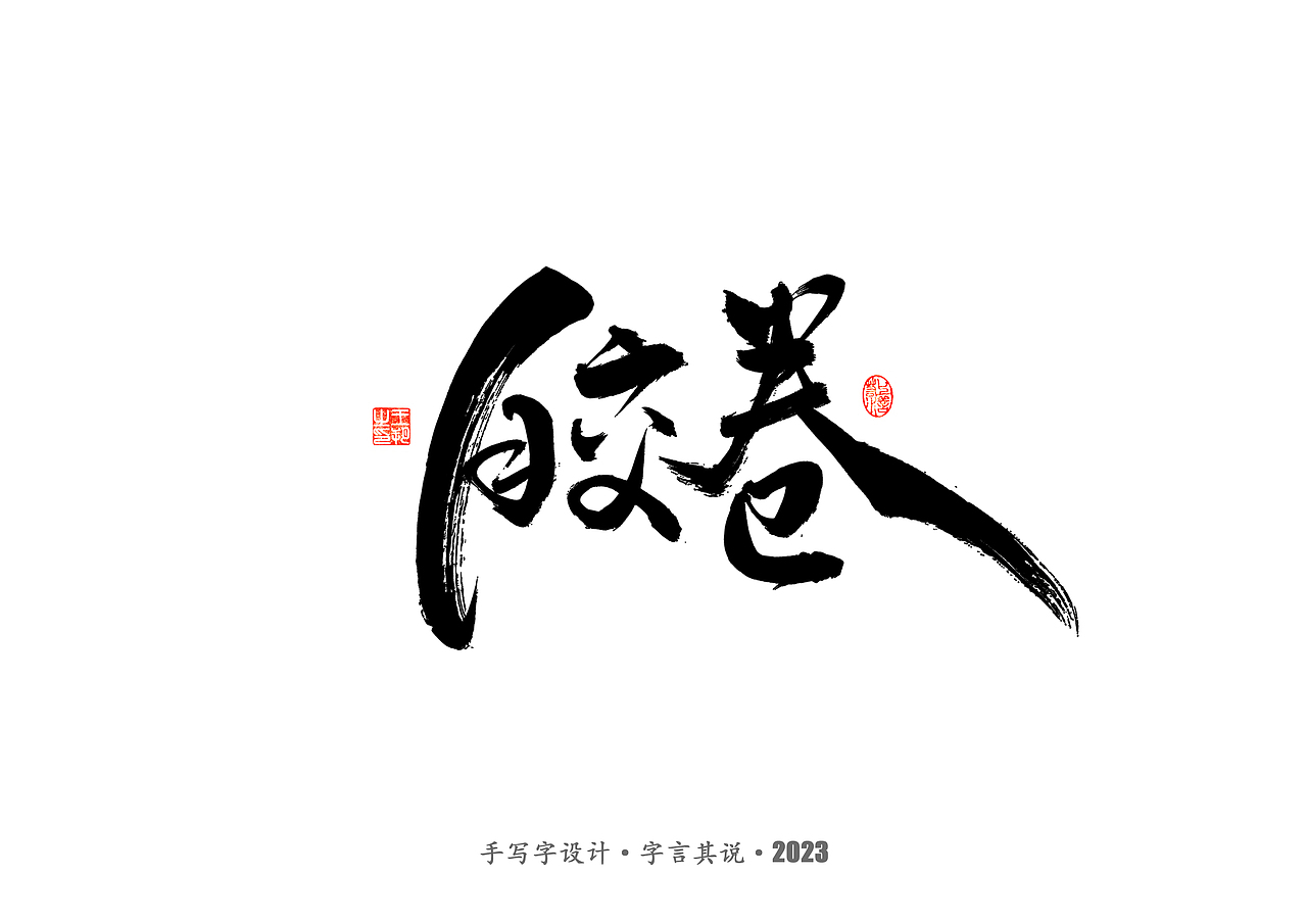 手写字 ·《风筝》