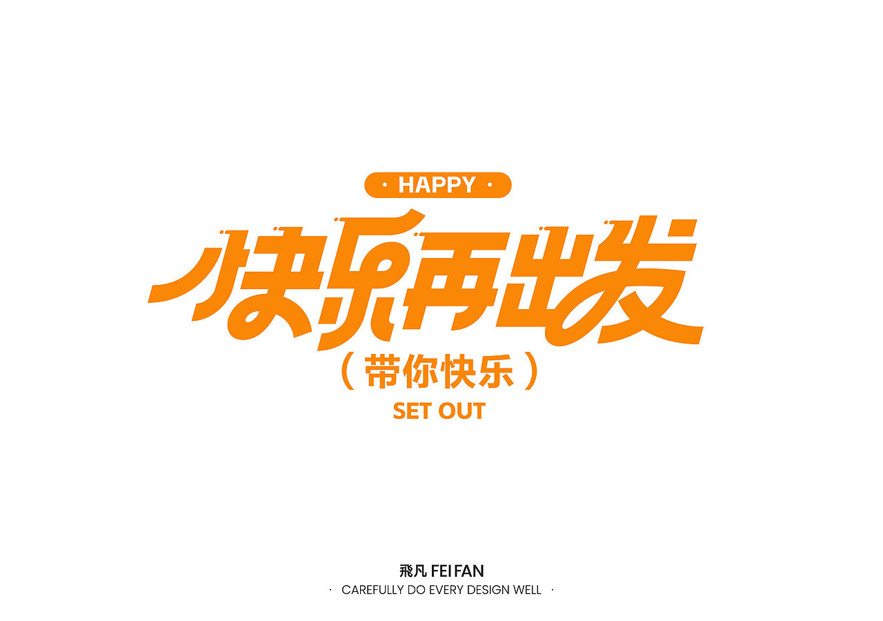 字体设计（图ZMzQzOTUxNjA0） - 字体/字形 - 站酷设计师飛凡FeiFan原创素材 - 站酷ZCOOL